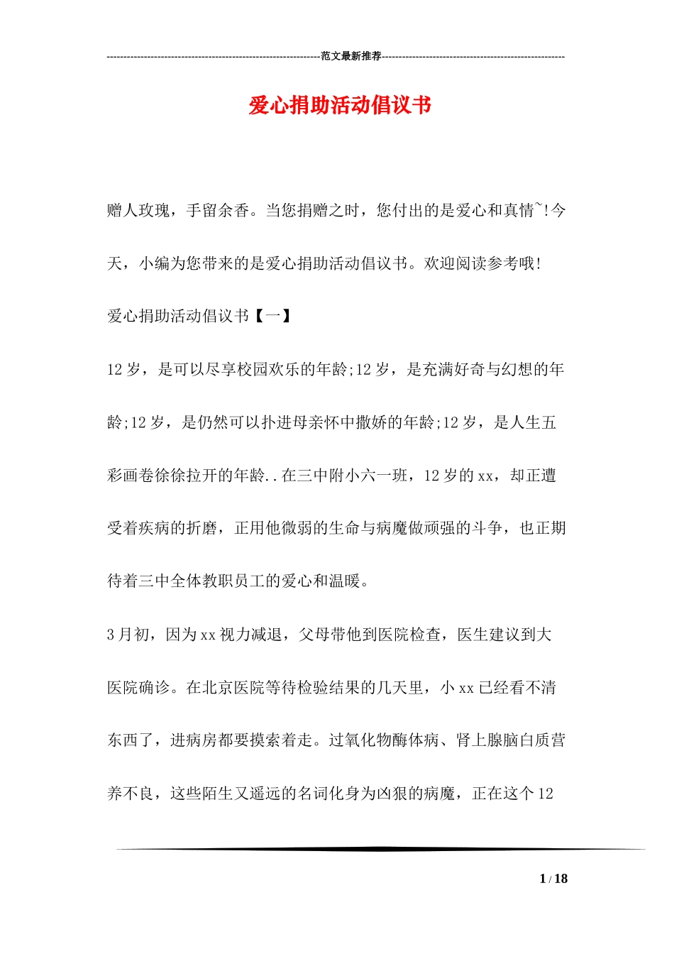 爱心捐助活动倡议书_第1页