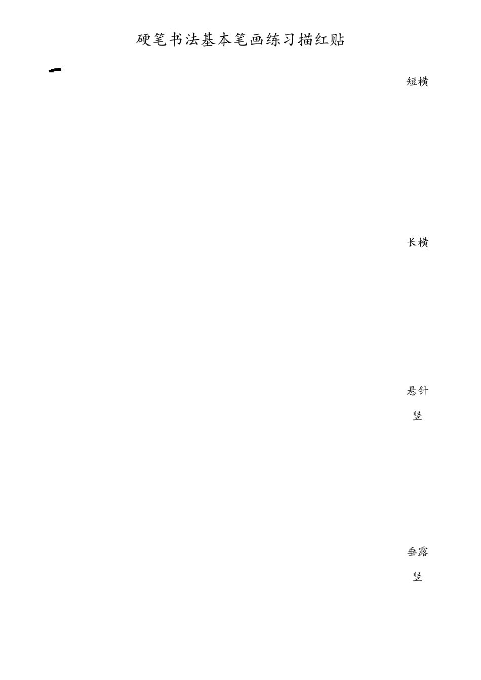 硬笔书法基本笔画练习描红贴_第1页