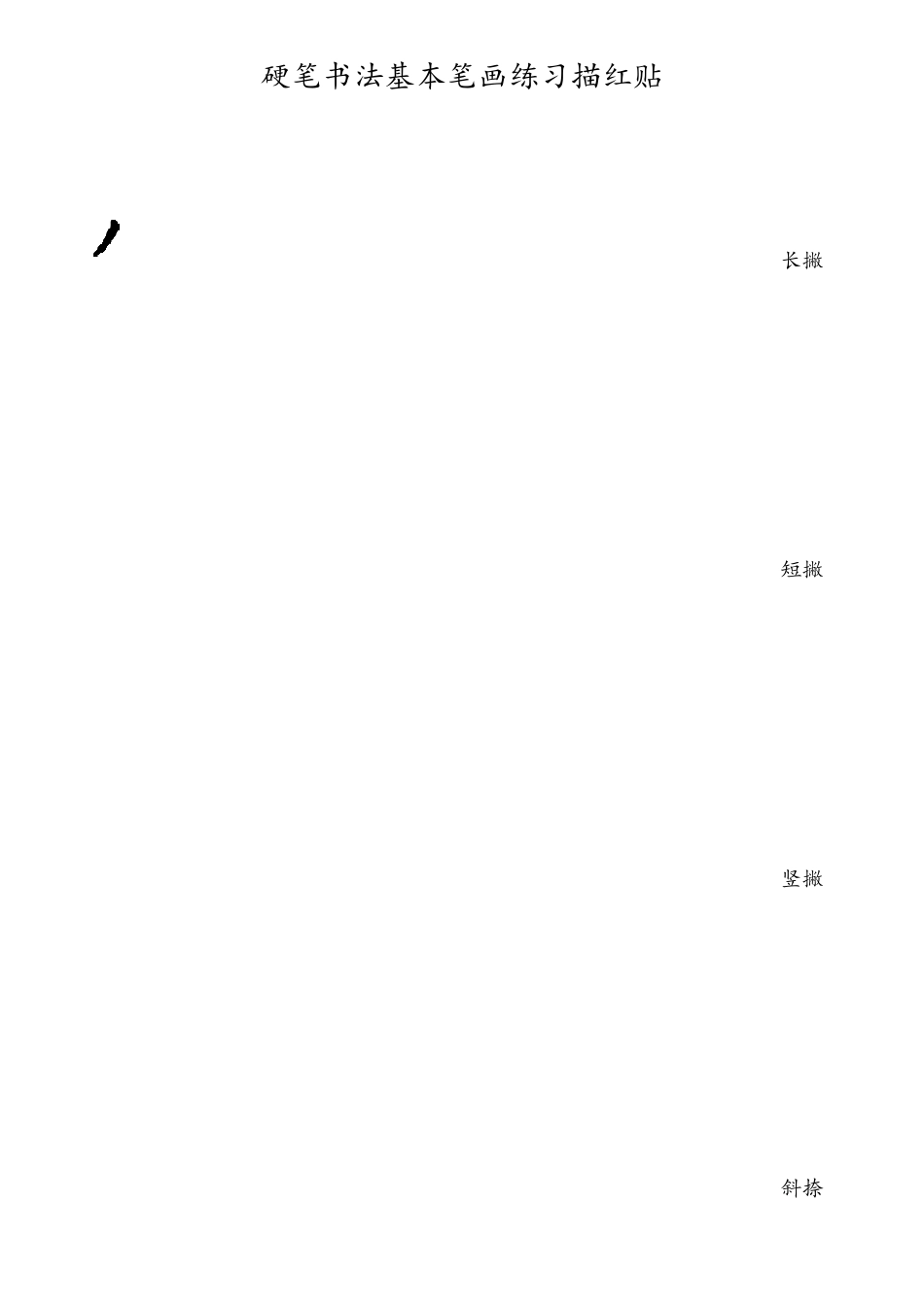 硬笔书法基本笔画练习描红贴_第2页