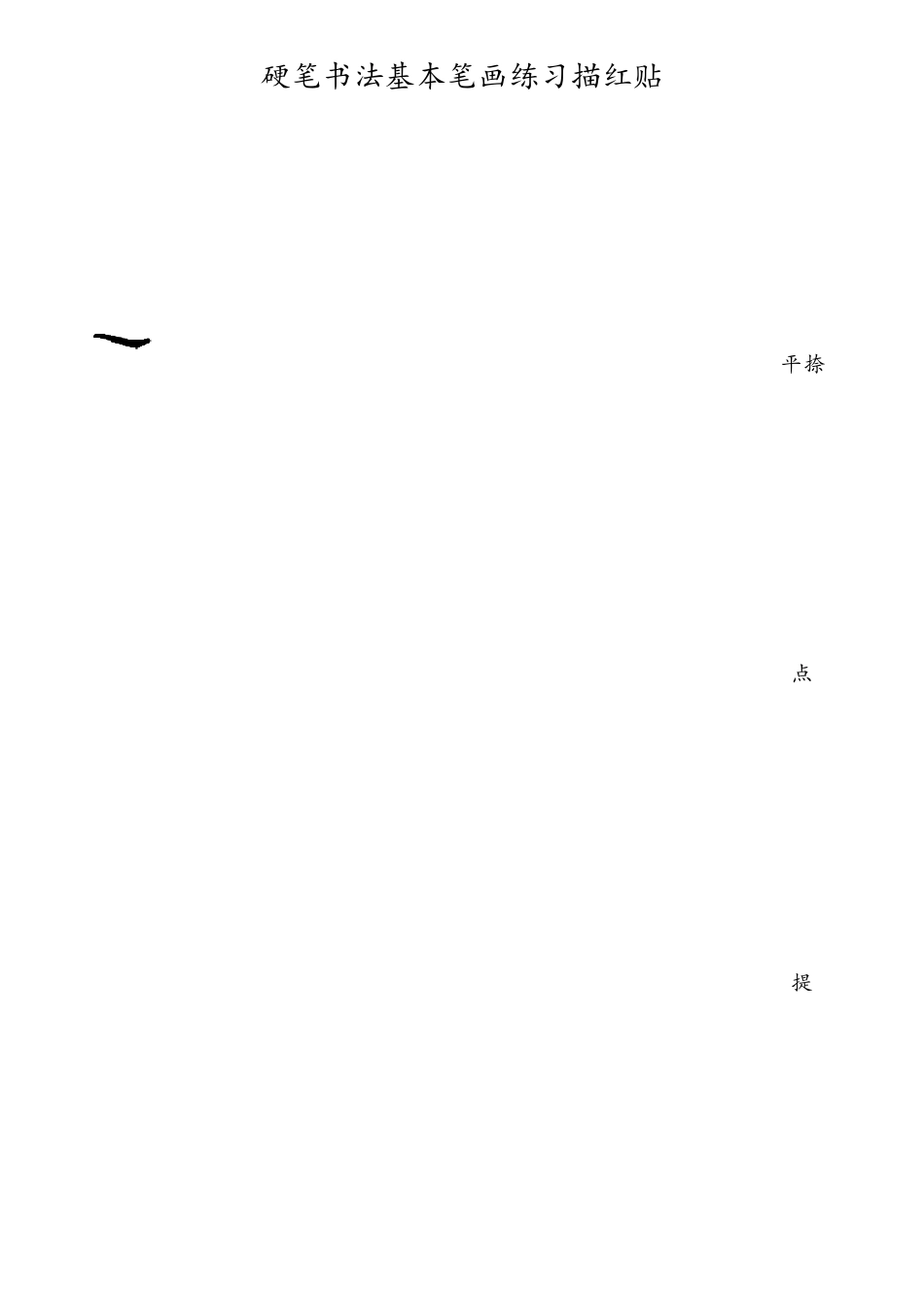 硬笔书法基本笔画练习描红贴_第3页