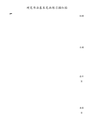 硬笔书法基本笔画练习描红贴