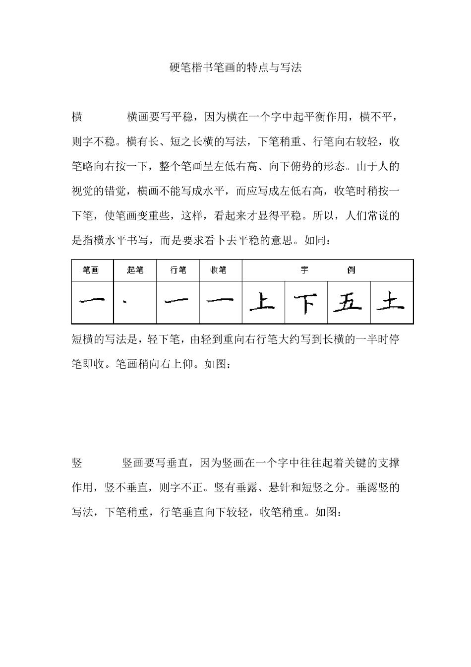 硬笔书法基本笔画讲解与实例_第1页