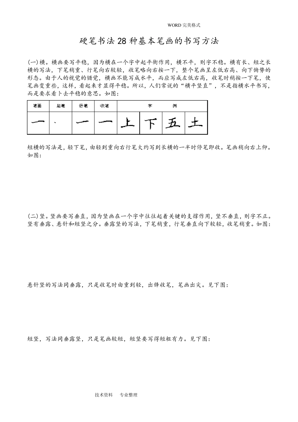 硬笔书法基本训练1(28种基本笔画]_第1页