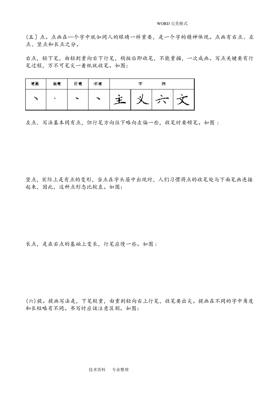 硬笔书法基本训练1(28种基本笔画]_第3页