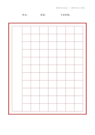 硬笔书法大赛专用作品纸)