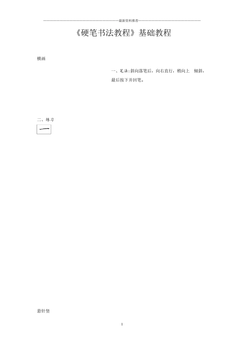 硬笔书法基础教程精编版_第1页