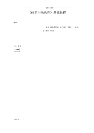 硬笔书法基础教程精编版