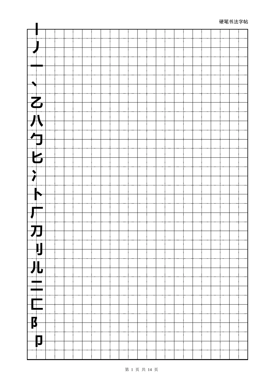 硬笔书法字帖(全部首模板)word可修改版_第1页