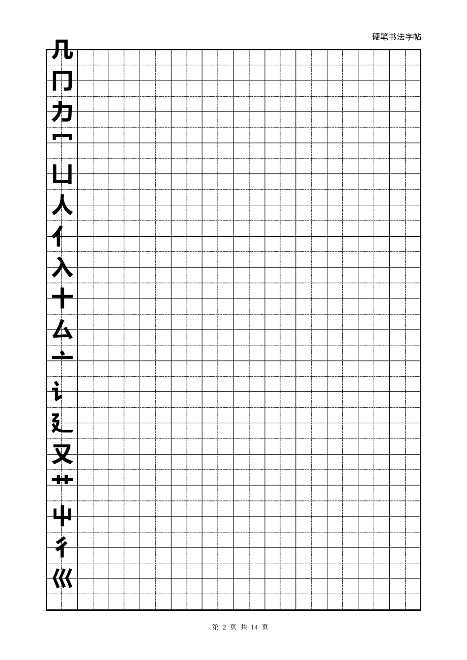 硬笔书法字帖(全部首模板)word可修改版_第2页