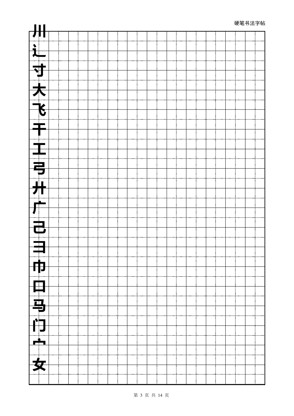 硬笔书法字帖(全部首模板)word可修改版_第3页