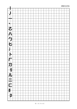 硬笔书法字帖(全部首模板)word可修改版