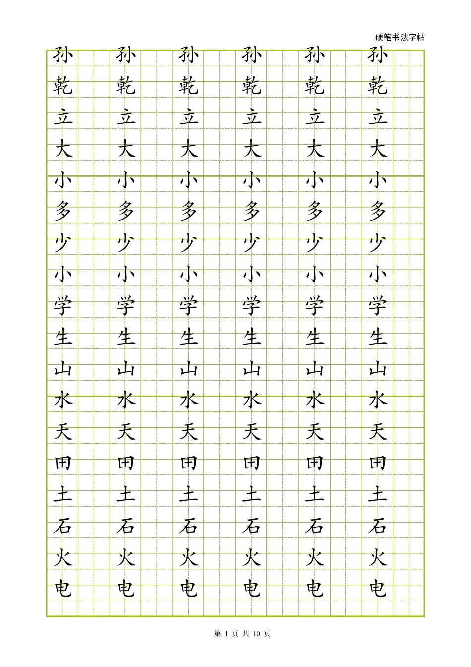 硬笔书法字帖(楷体)_第1页