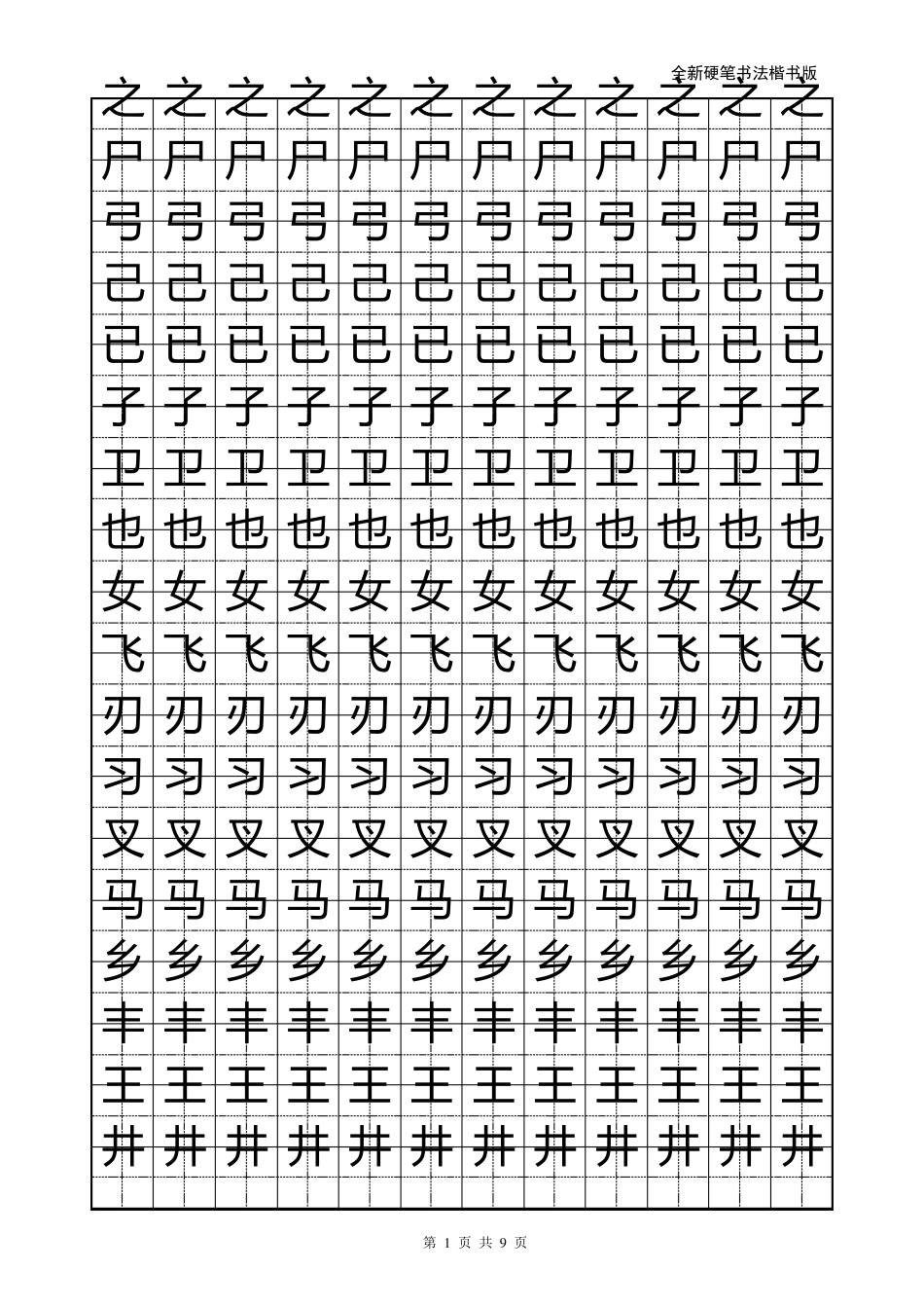 硬笔书法字帖_第1页