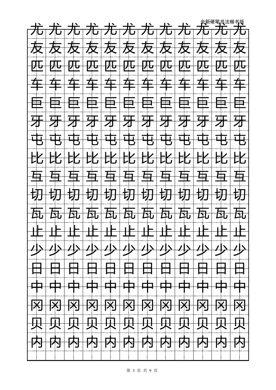 硬笔书法字帖_第3页