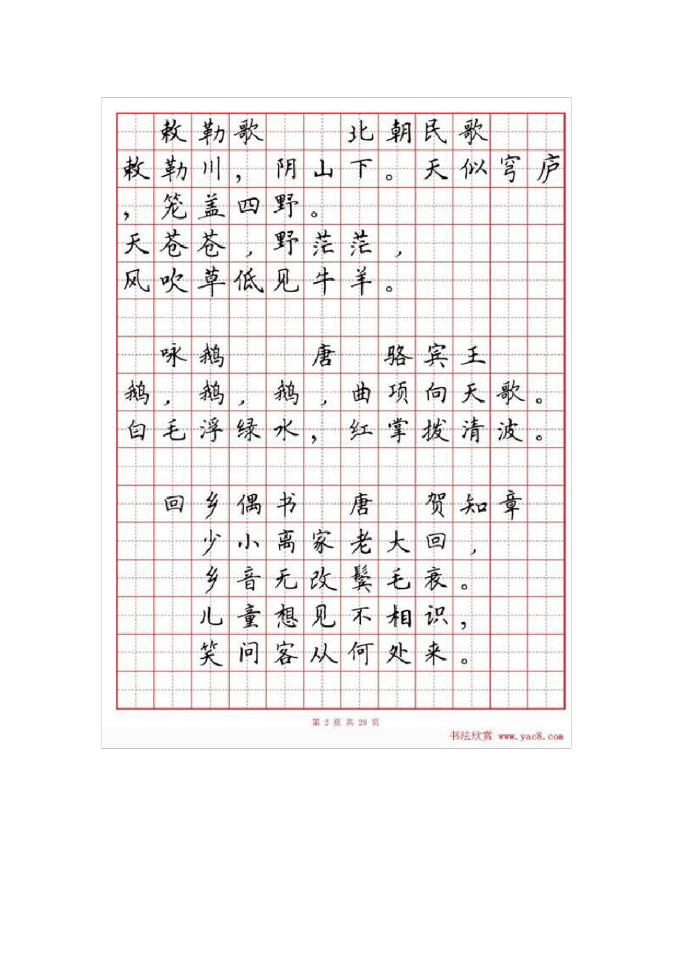 硬笔书法字帖《小学生必背古诗词八十首》_第2页