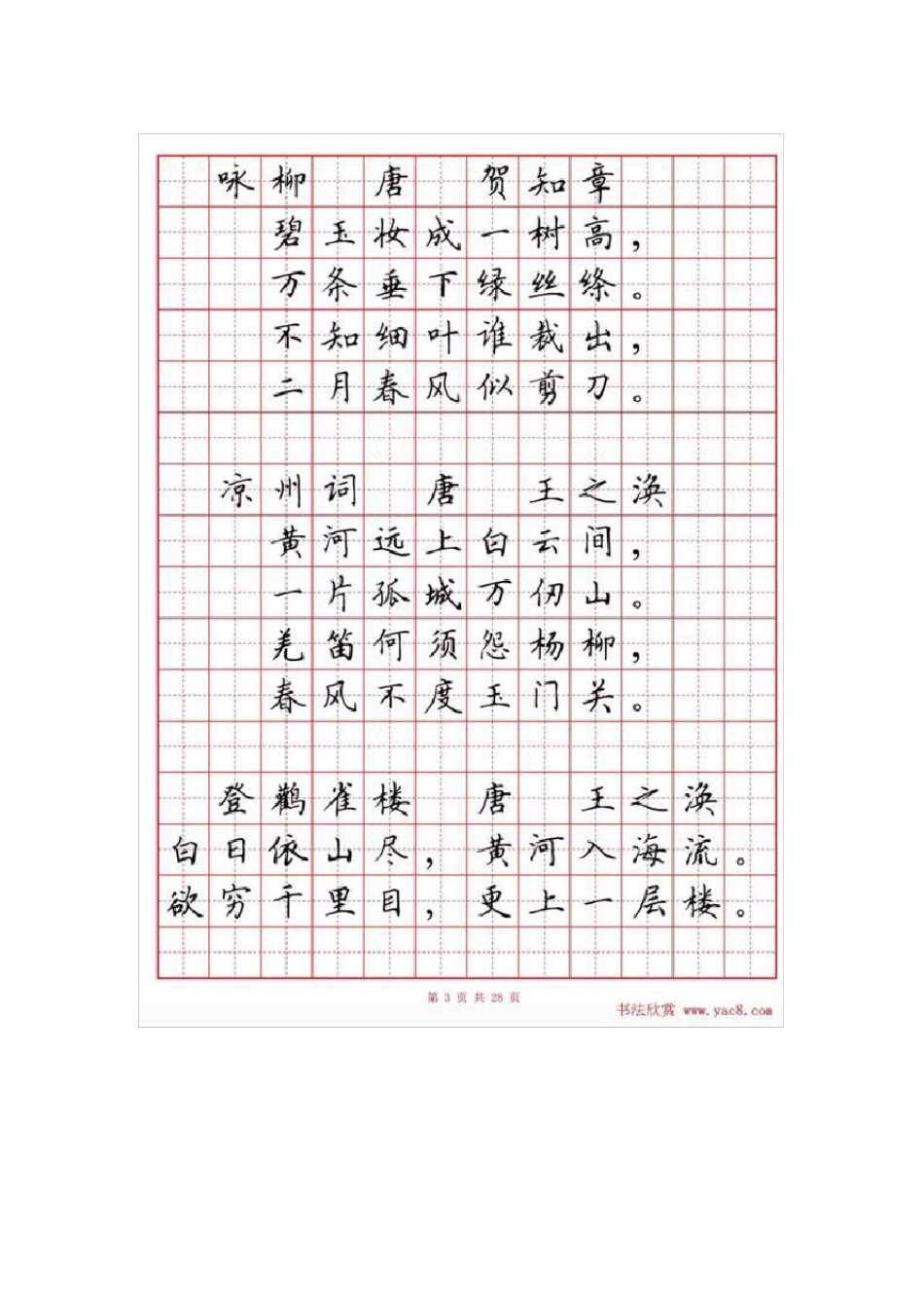 硬笔书法字帖《小学生必背古诗词八十首》_第3页