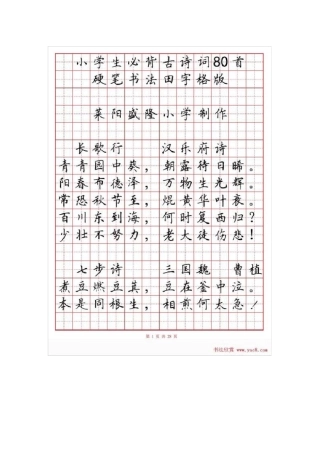 硬笔书法字帖《小学生必背古诗词八十首》