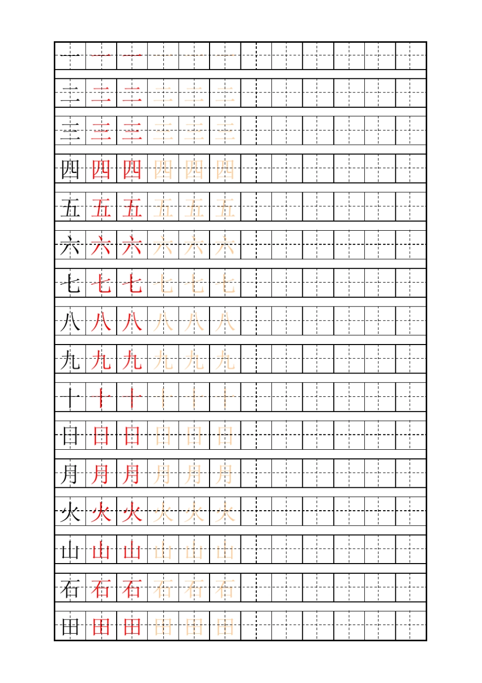 硬笔书法幼小衔接田字格字表_第1页