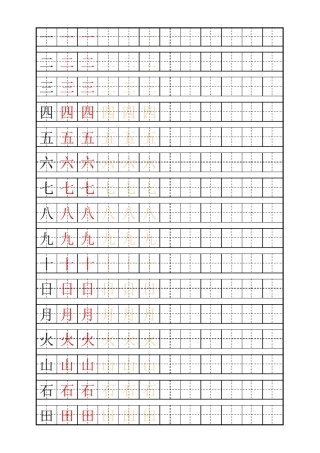 硬笔书法幼小衔接田字格字表