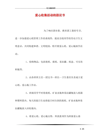 爱心收集活动的倡议书