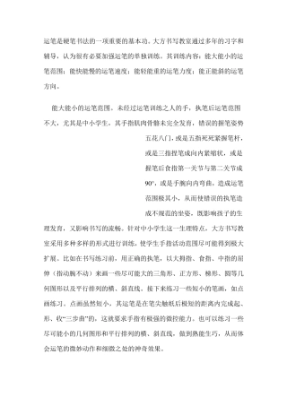 硬笔书法执笔及运笔训练