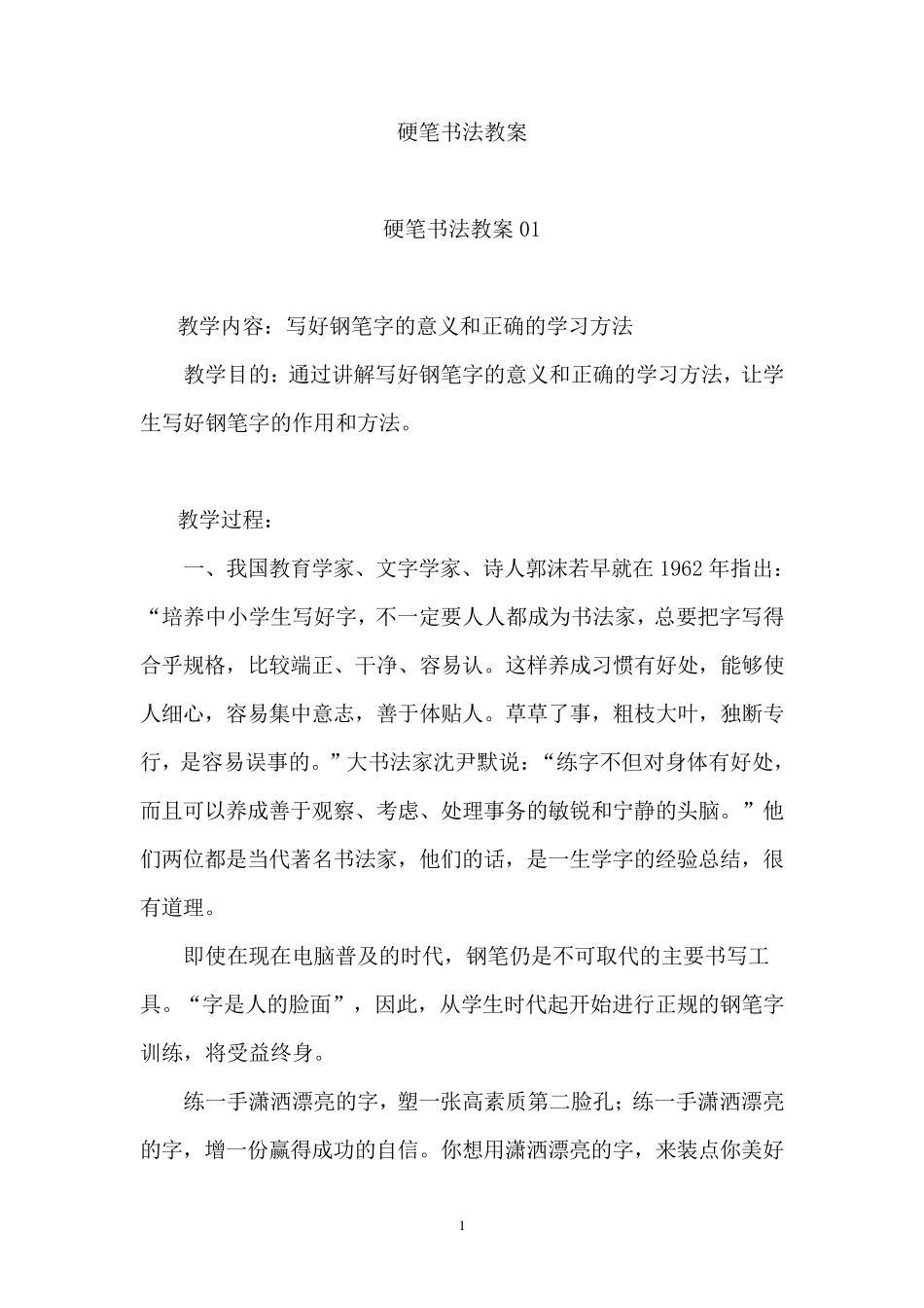 硬笔书法教案全集_第1页