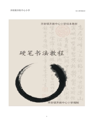 硬笔书法教程(校本课程)