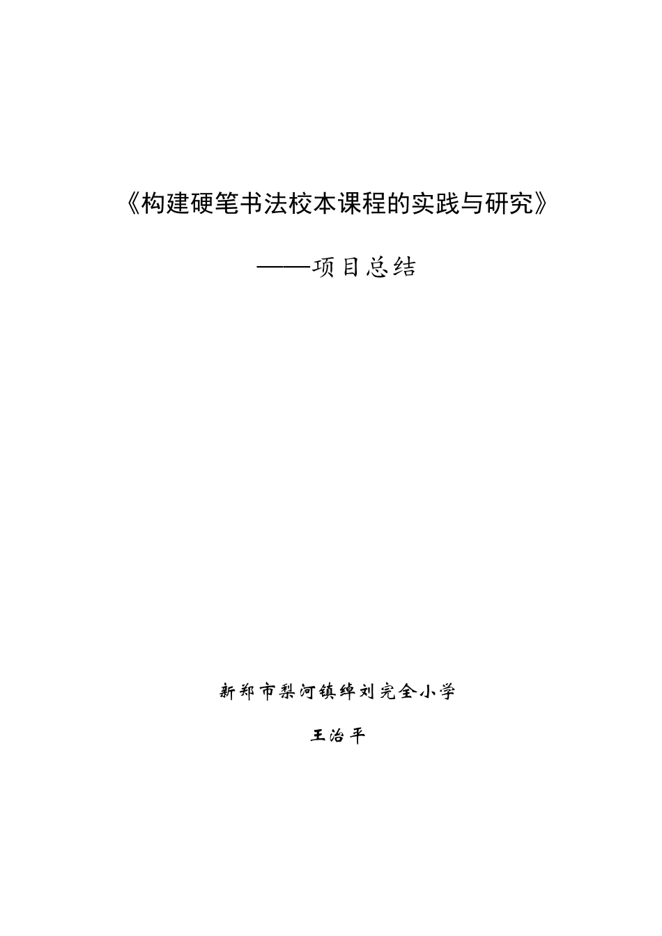 硬笔书法校本课程总结_第1页