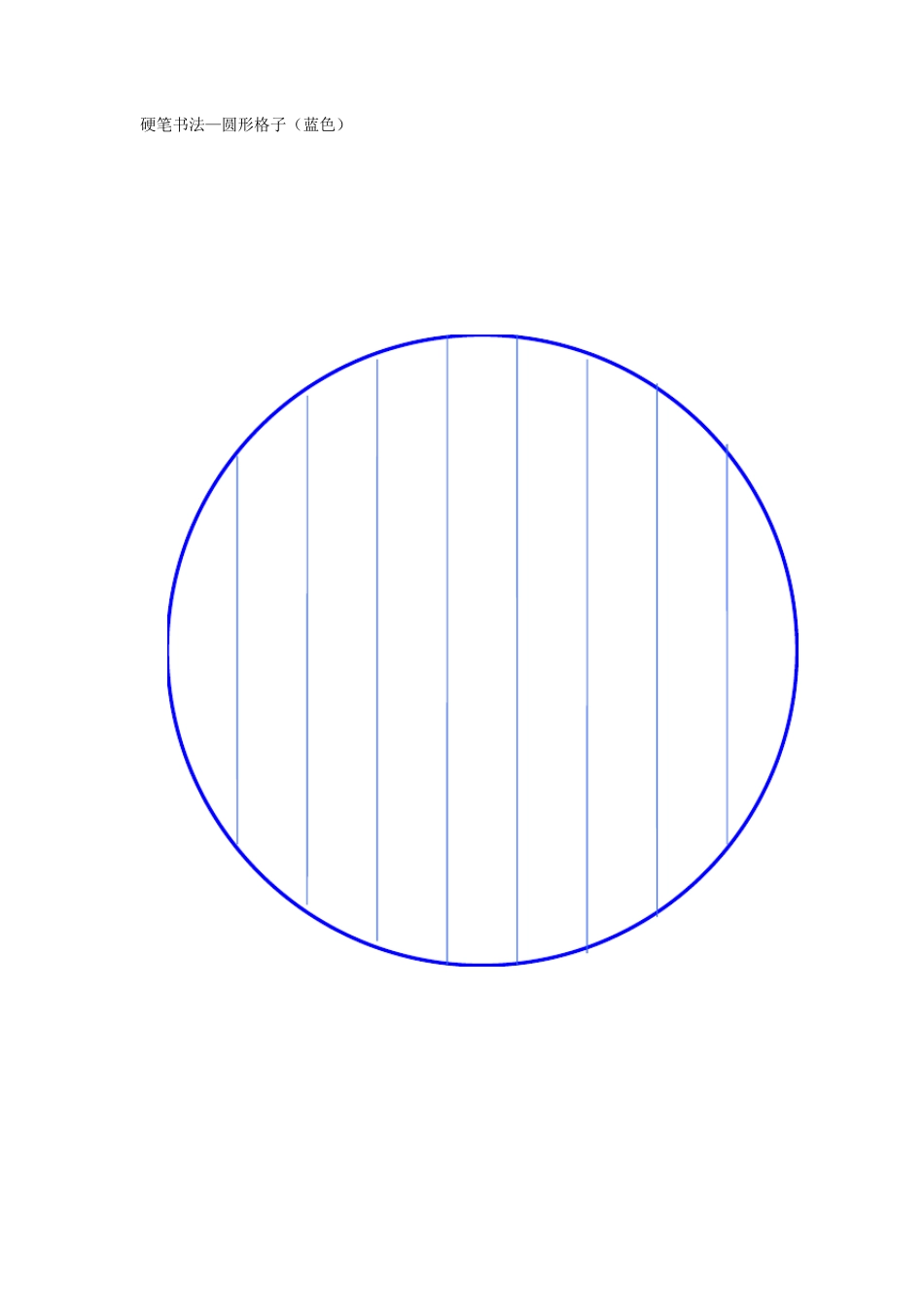 硬笔书法格子各种样式(圆形)全_第1页