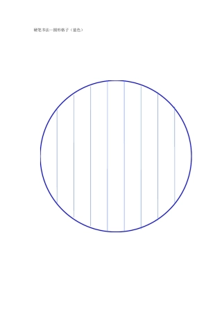 硬笔书法格子各种样式(圆形)全