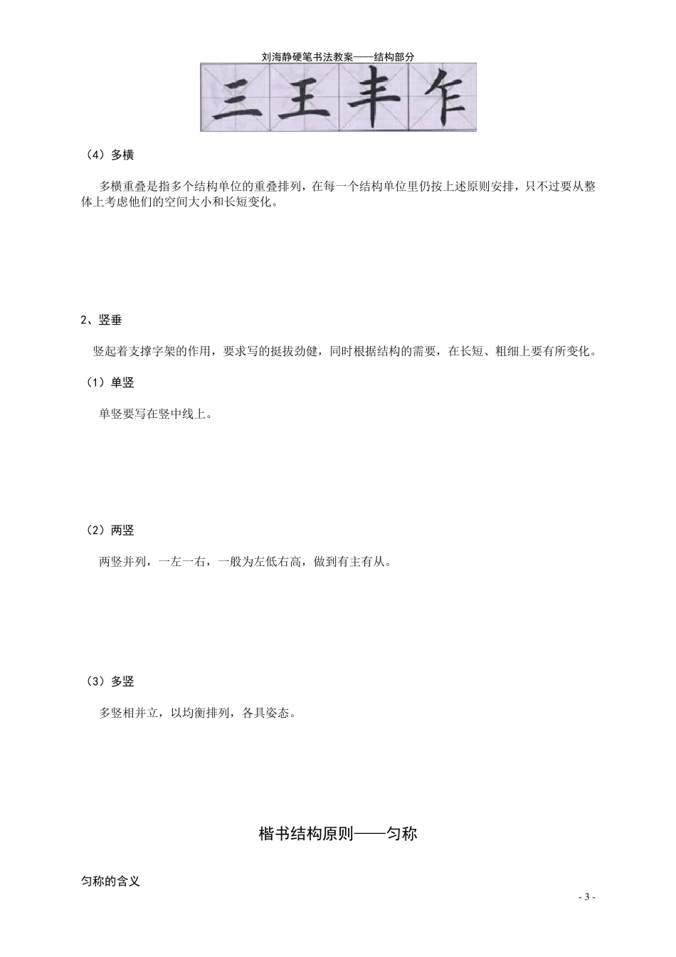硬笔书法楷书结构_第3页