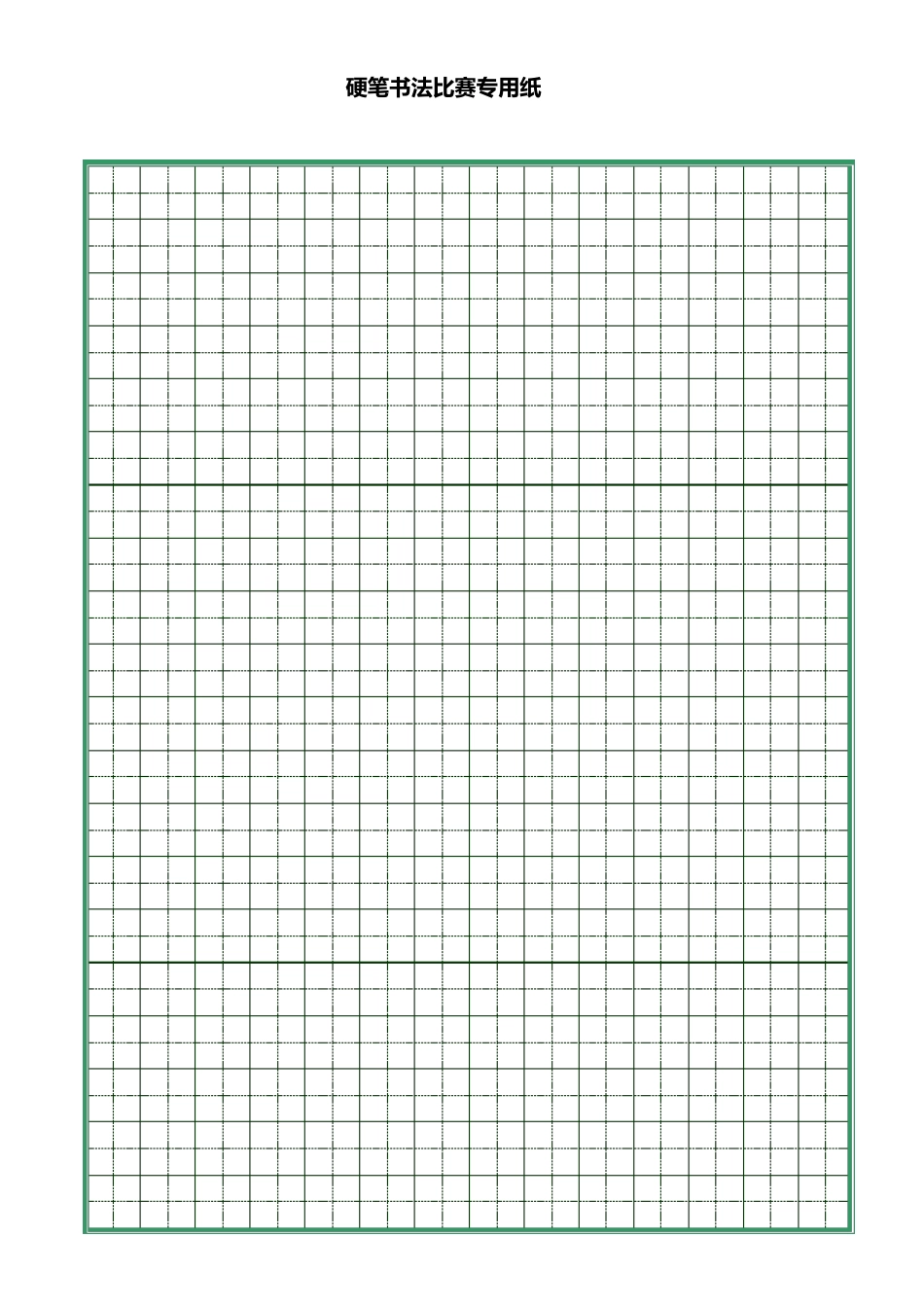 硬笔书法比赛专用纸_第1页