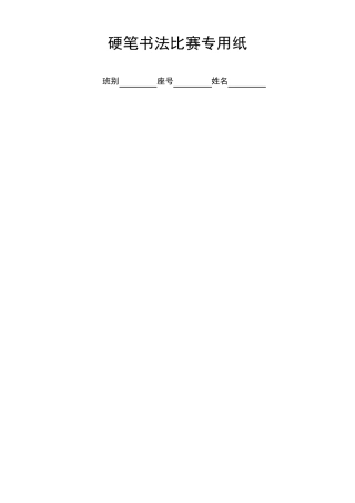 硬笔书法比赛专用纸模板(最好)