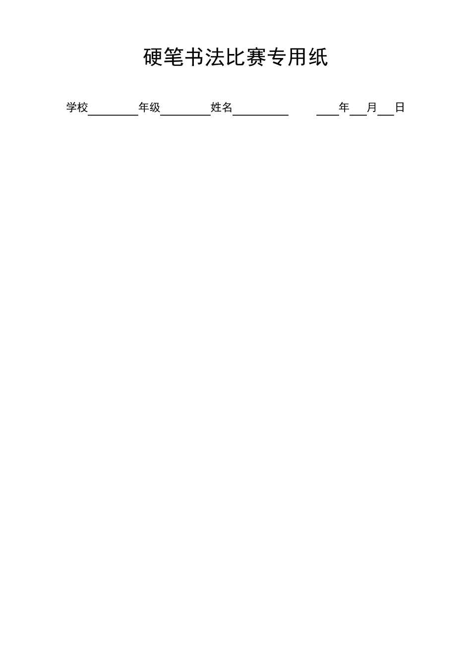 硬笔书法比赛专用纸模板(齐全)_第1页