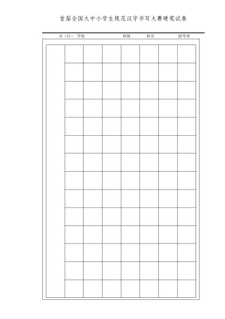 硬笔书法比赛模板