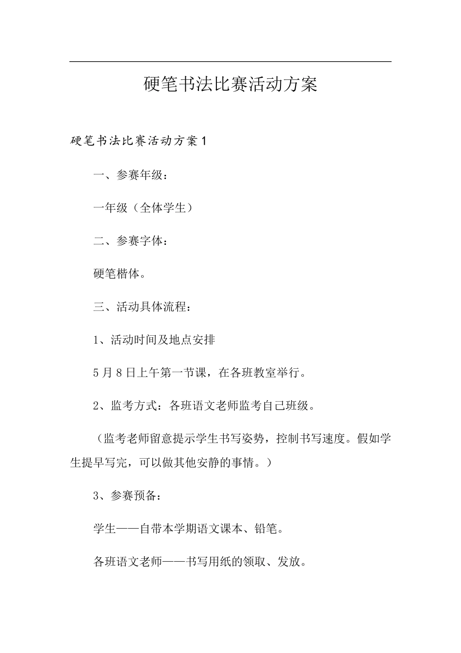 硬笔书法比赛活动方案_第1页