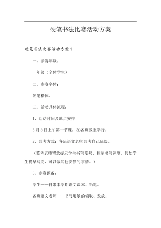 硬笔书法比赛活动方案