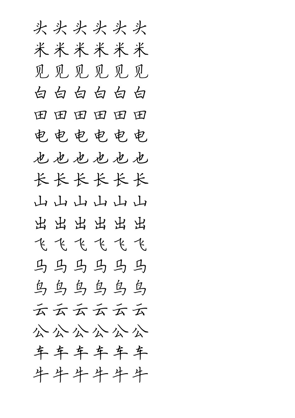 硬笔书法田字格练习小学一年级生字(A4纸打印)_第3页