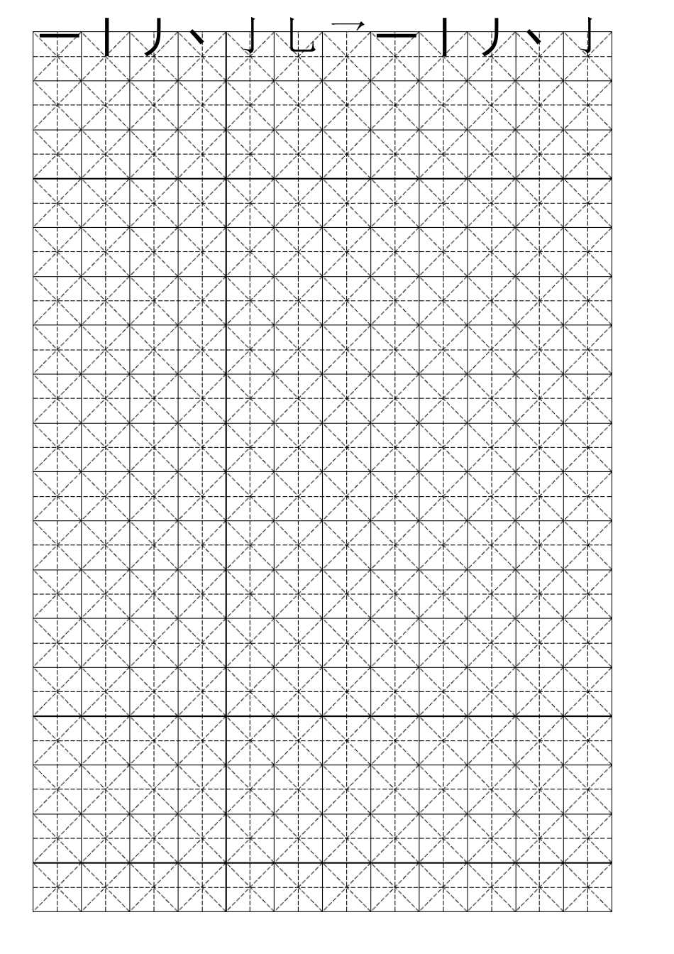硬笔书法米字格模板(可打字)_第1页