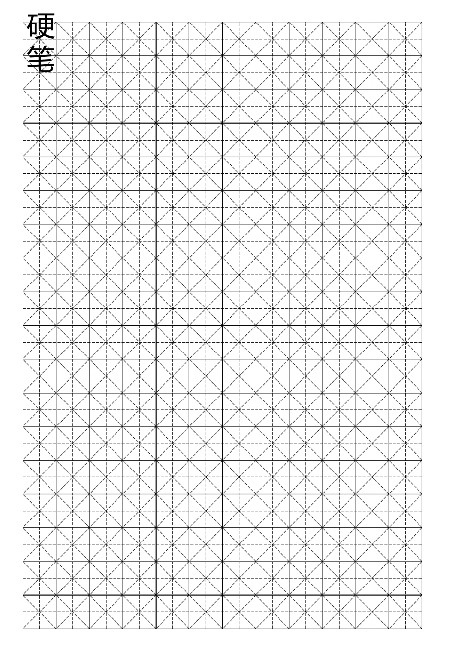 硬笔书法米字格模板(可打字,10)_第1页