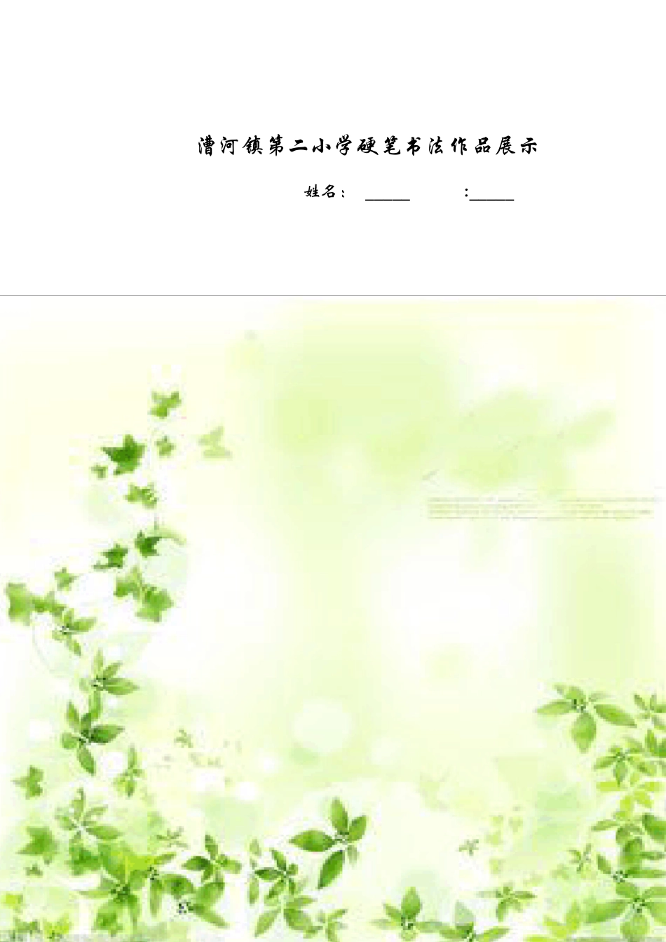 硬笔书法纸模板_第2页