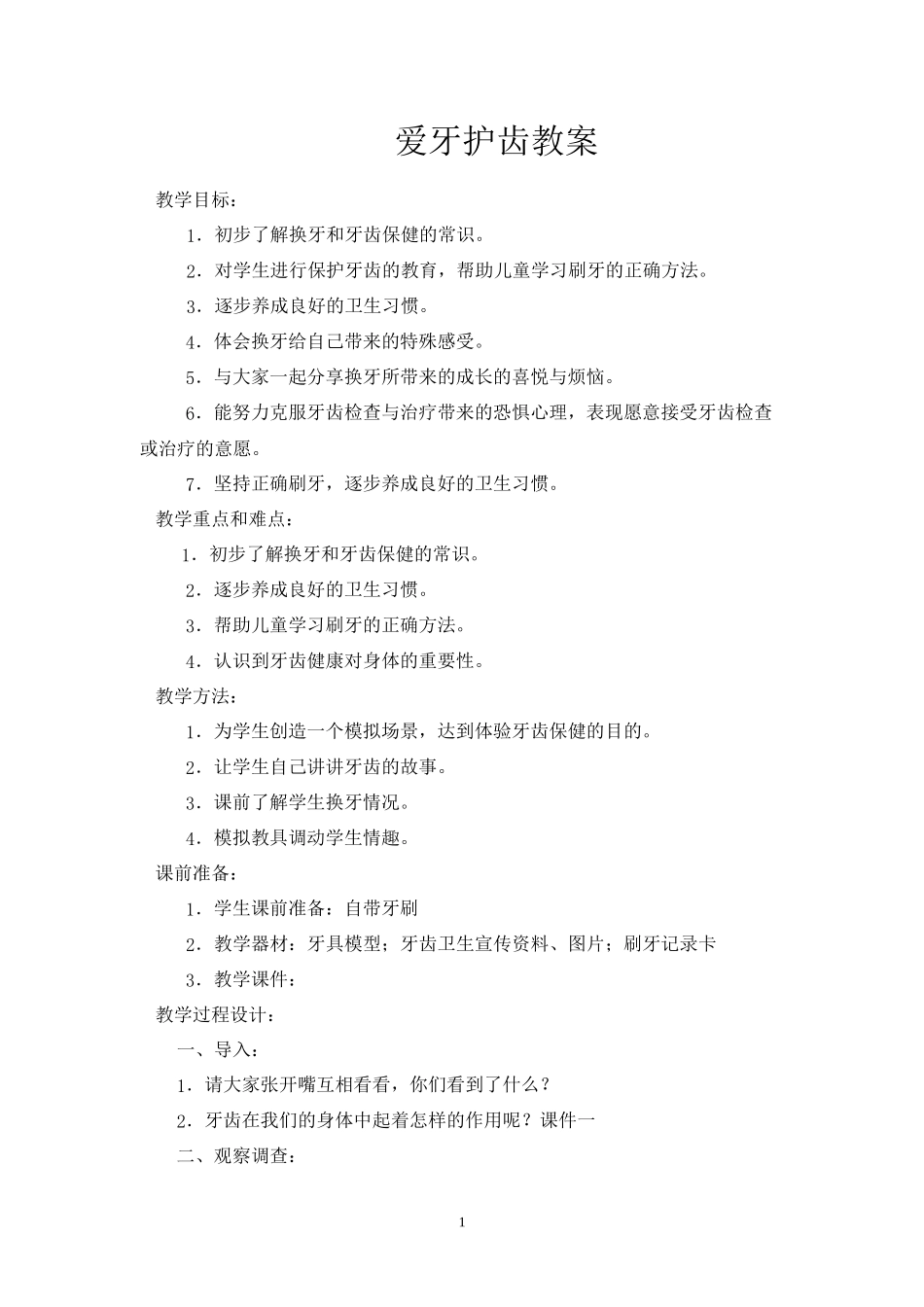 爱牙护齿主题班会_第1页