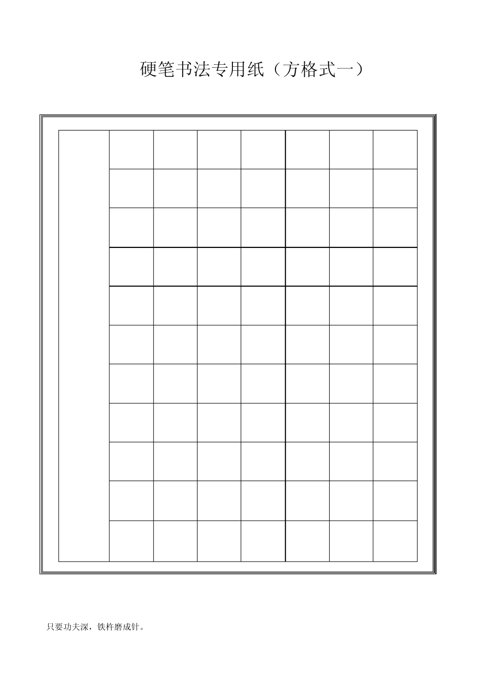 硬笔书法练习用纸_第1页