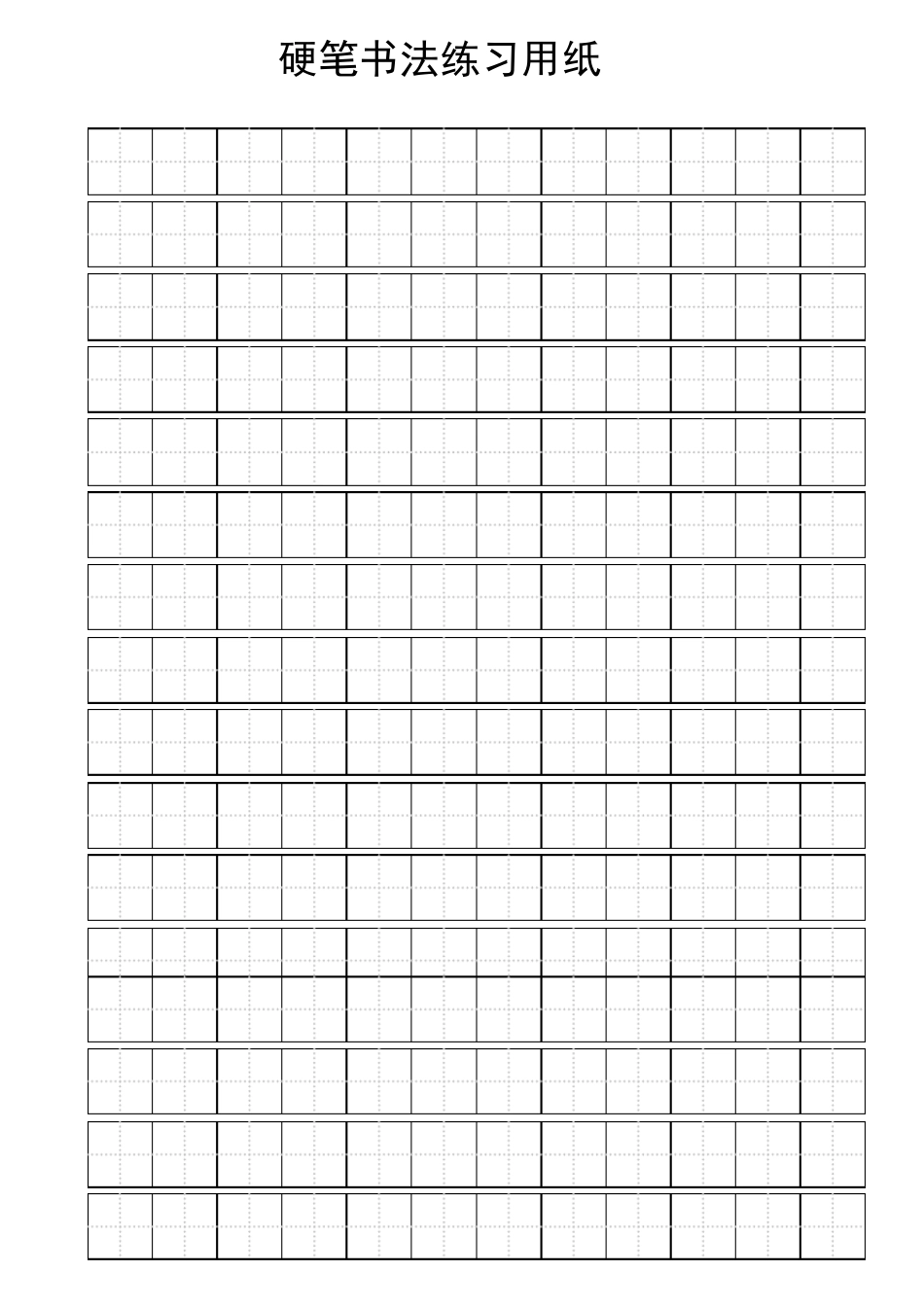 硬笔书法练习用纸A4打印_第1页