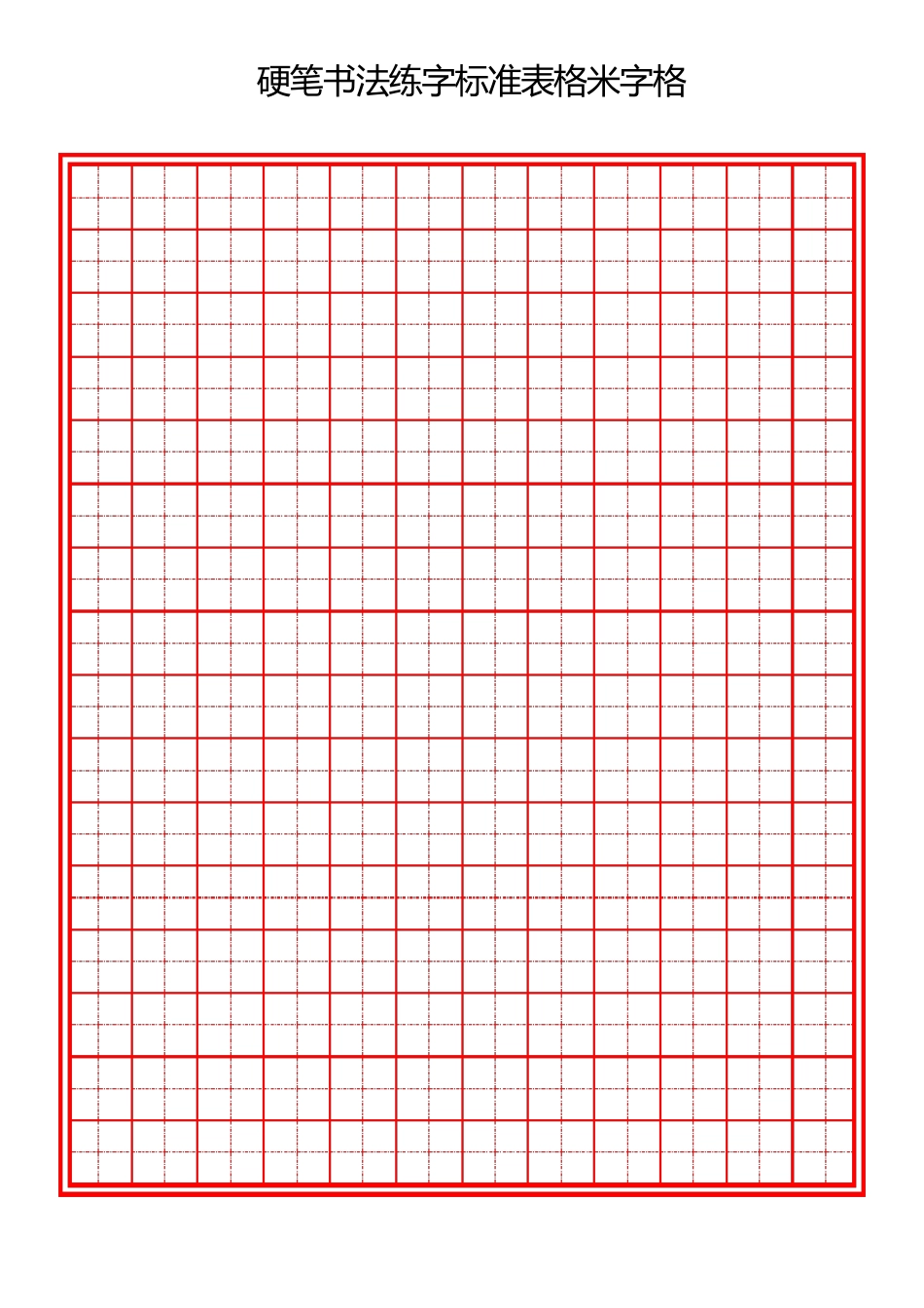 硬笔书法练字标准表格米字格(多种格式)_第2页
