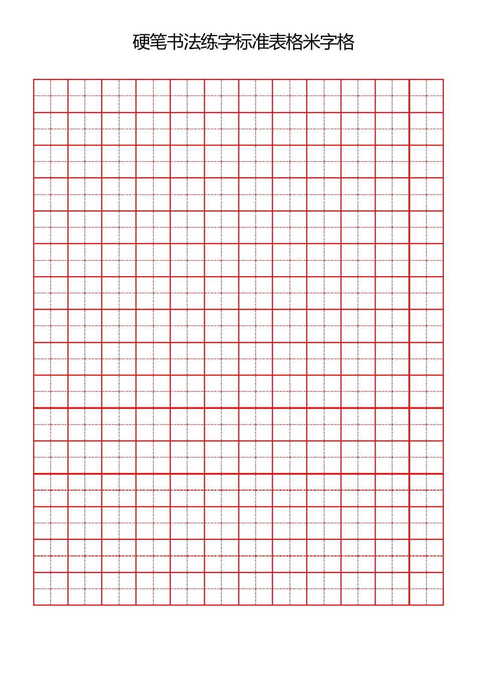 硬笔书法练字标准表格米字格(多种格式)_第3页
