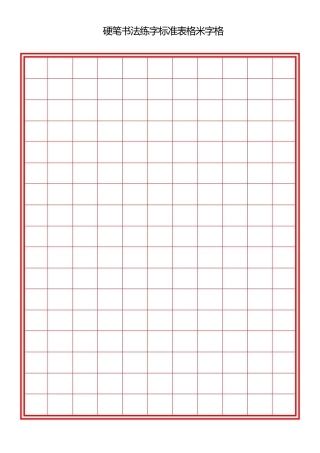 硬笔书法练字标准表格米字格(多种格式)