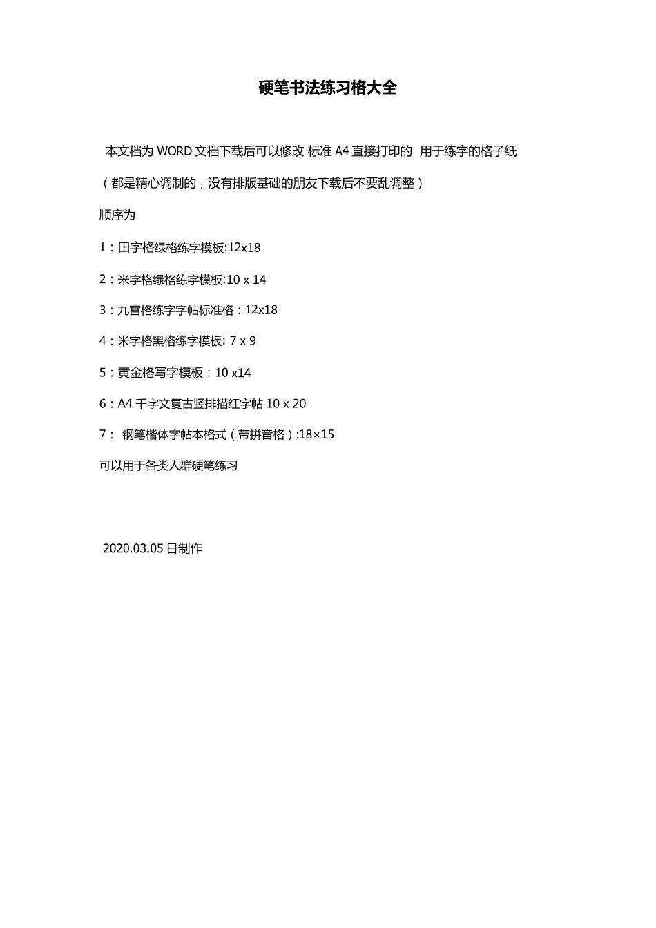 硬笔书法练字模板下载WORD标准A4纸打印版_第1页