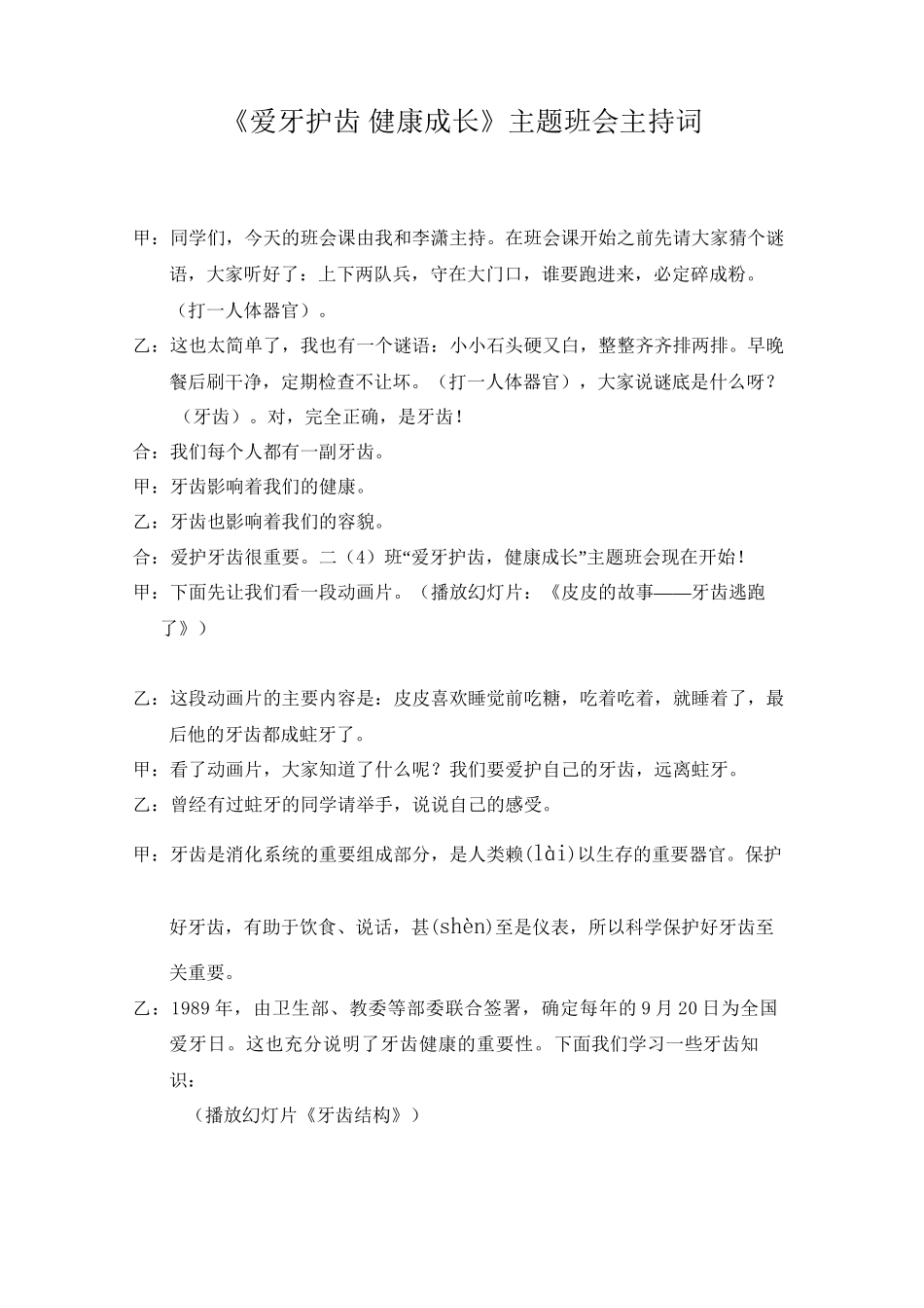 爱牙护齿主题班会主持词_第1页