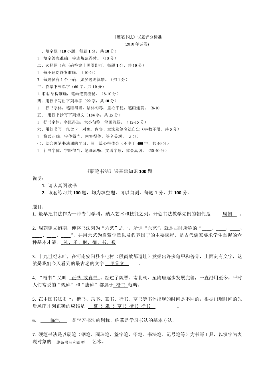 硬笔书法考试全部内容_第1页